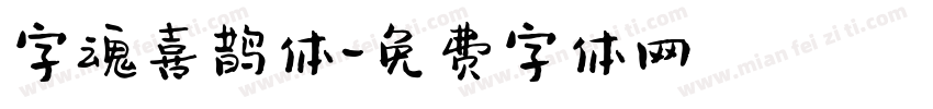 字魂喜鹊体字体转换