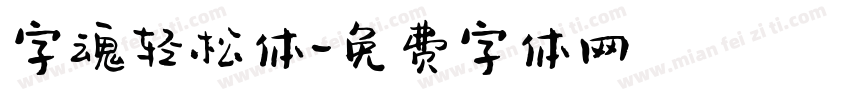 字魂轻松体字体转换