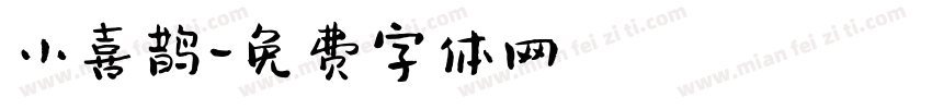 小喜鹊字体转换