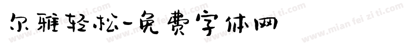 尔雅轻松字体转换