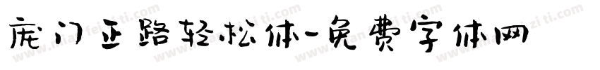 庞门正路轻松体字体转换
