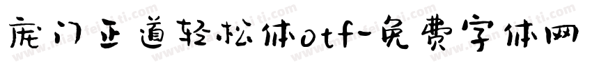 庞门正道轻松体otf字体转换