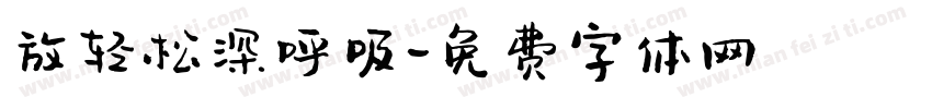 放轻松深呼吸字体转换