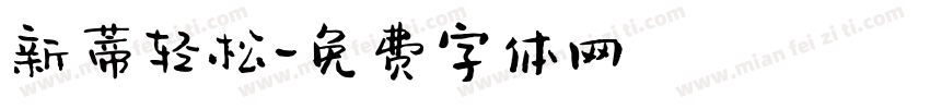 新蒂轻松字体转换
