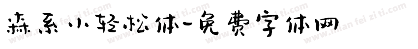 森系小轻松体字体转换