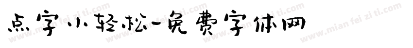 点字小轻松字体转换