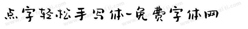 点字轻松手写体字体转换