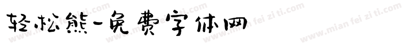 轻松熊字体转换