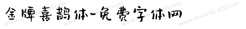 金牌喜鹊体字体转换