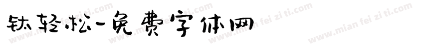 钛轻松字体转换