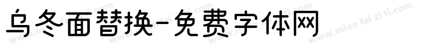 乌冬面替换字体转换