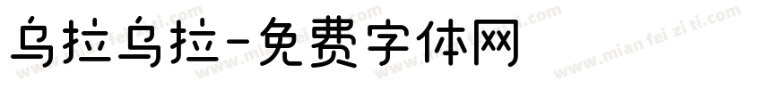 乌拉乌拉字体转换