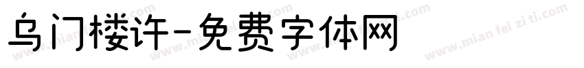 乌门楼许字体转换