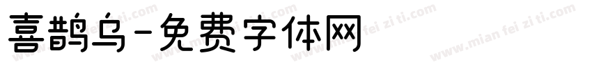 喜鹊乌字体转换