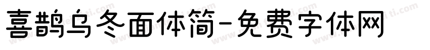 喜鹊乌冬面体简字体转换