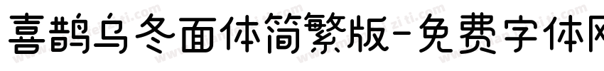 喜鹊乌冬面体简繁版字体转换