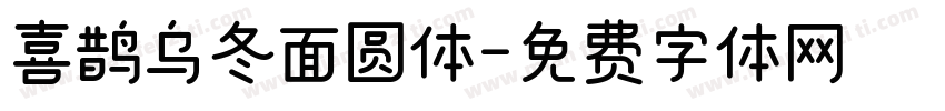 喜鹊乌冬面圆体字体转换