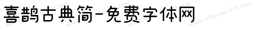 喜鹊古典简字体转换