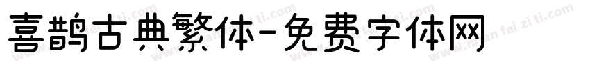 喜鹊古典繁体字体转换