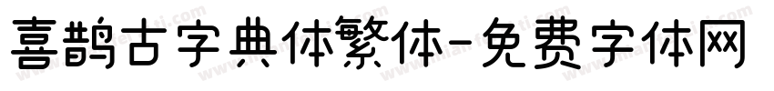 喜鹊古字典体繁体字体转换