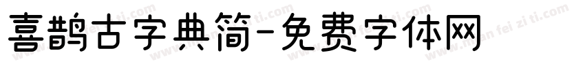 喜鹊古字典简字体转换