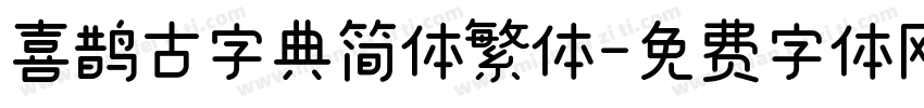 喜鹊古字典简体繁体字体转换
