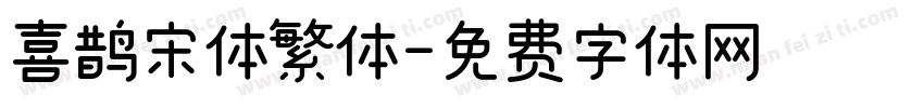 喜鹊宋体繁体字体转换