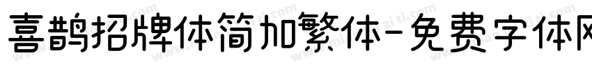 喜鹊招牌体简加繁体字体转换
