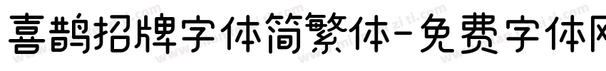 喜鹊招牌字体简繁体字体转换