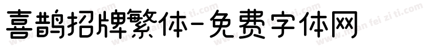 喜鹊招牌繁体字体转换