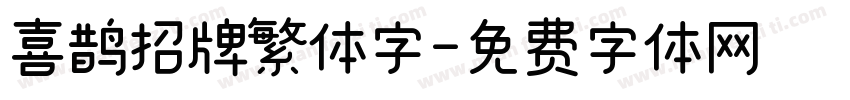 喜鹊招牌繁体字字体转换