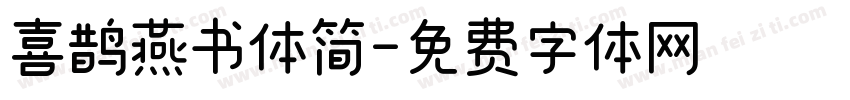 喜鹊燕书体简字体转换