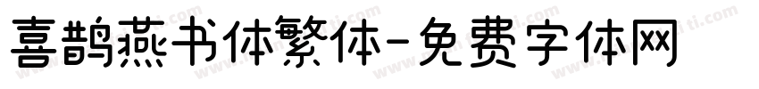 喜鹊燕书体繁体字体转换
