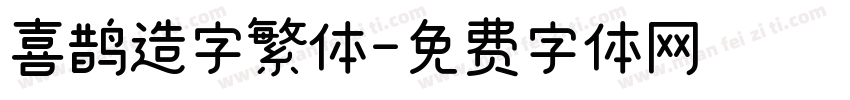 喜鹊造字繁体字体转换