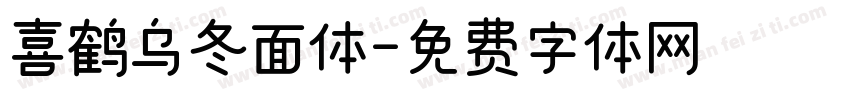 喜鹤乌冬面体字体转换