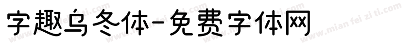 字趣乌冬体字体转换