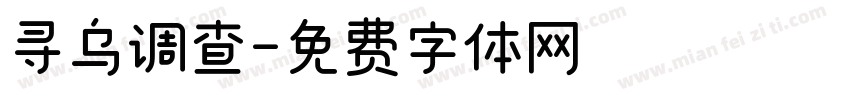 寻乌调查字体转换