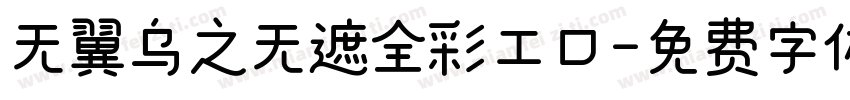 无翼乌之无遮全彩工口字体转换