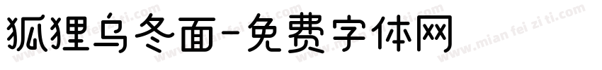 狐狸乌冬面字体转换