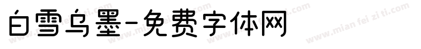 白雪乌墨字体转换