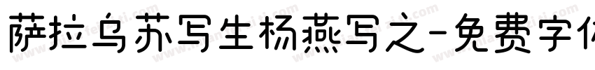 萨拉乌苏写生杨燕写之字体转换