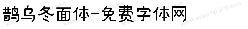 鹊乌冬面体字体转换