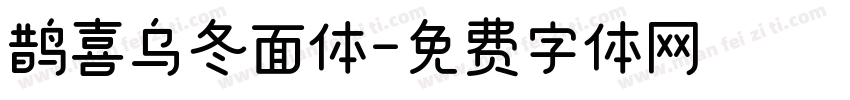 鹊喜乌冬面体字体转换