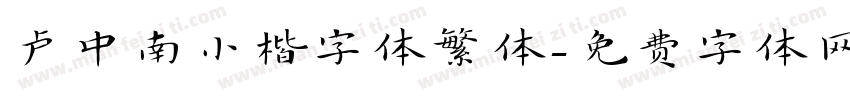 卢中南小楷字体繁体字体转换