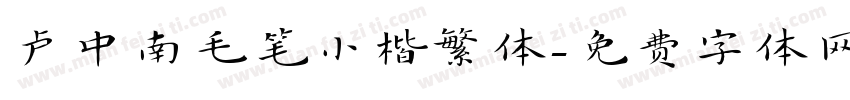 卢中南毛笔小楷繁体字体转换