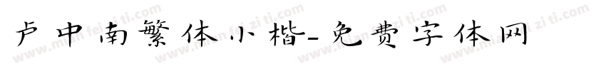 卢中南繁体小楷字体转换
