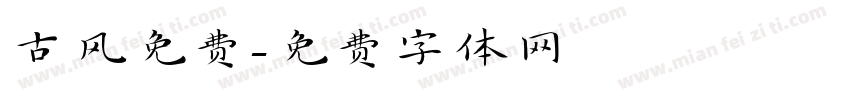 古风免费字体转换