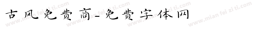 古风免费商字体转换