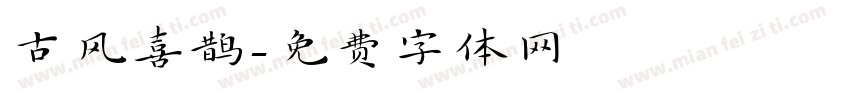古风喜鹊字体转换