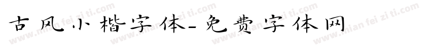古风小楷字体字体转换